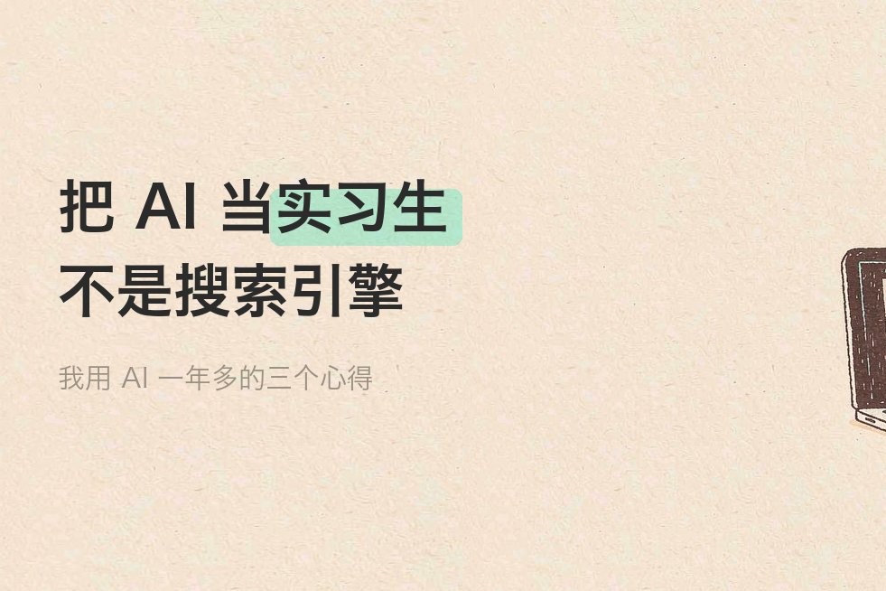 文章封面：用 AI 一年多，想跟你分享这三个心得