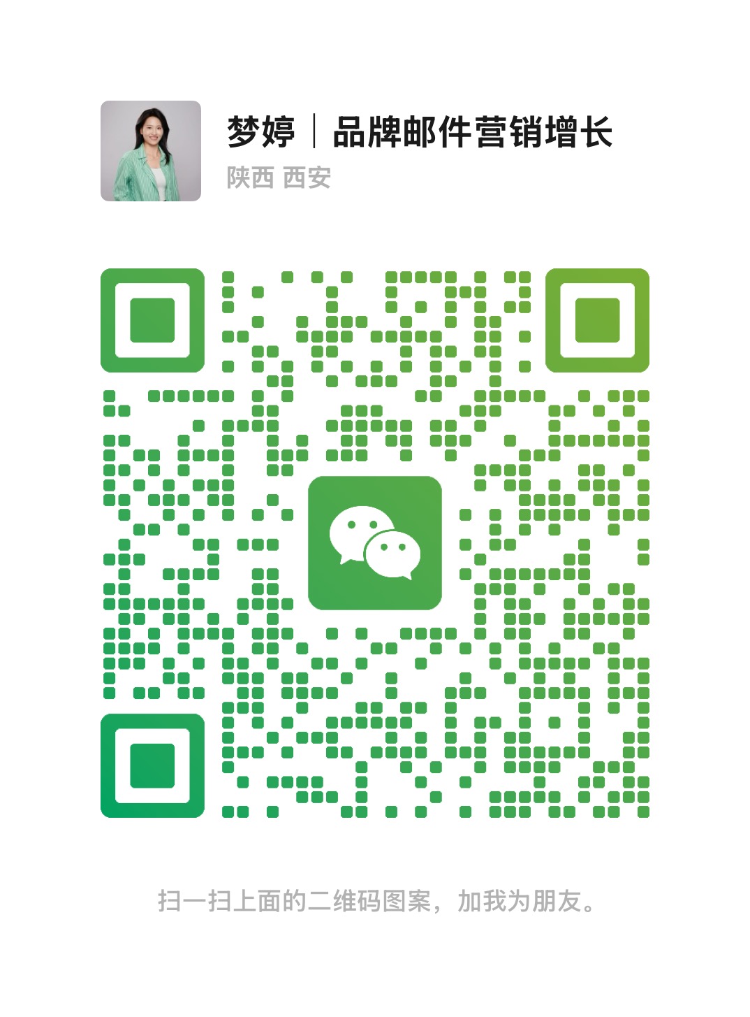 微信二维码：扫码添加梦婷微信 MengtingEDM