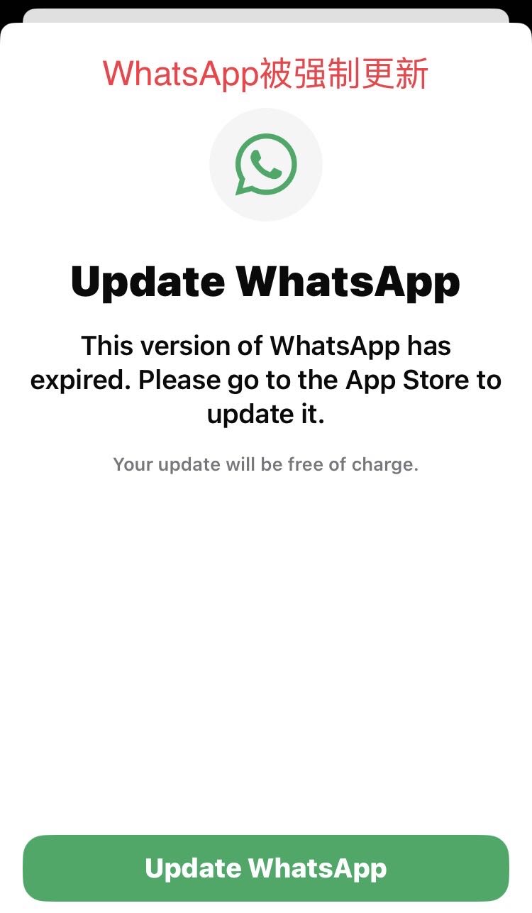 WhatsApp被强制更新